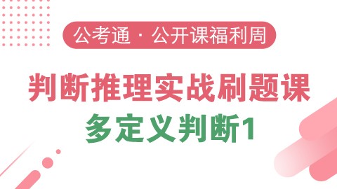  【7.19】刷题课之多定义判断