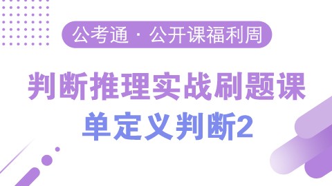 【7.18】刷题课之单定义判断2