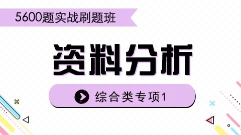 【7.25】刷题课之资料分析1