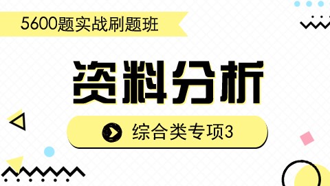 【7.27】刷题课之资料分析3