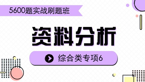 【7.31】刷题课之资料分析6