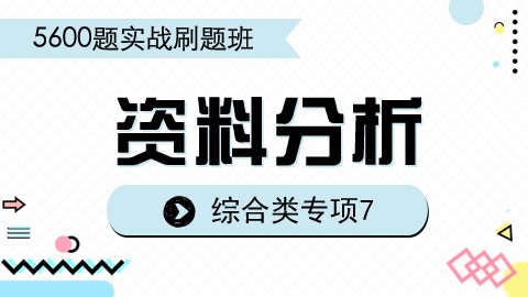 【8.1】刷题课之资料分析7 