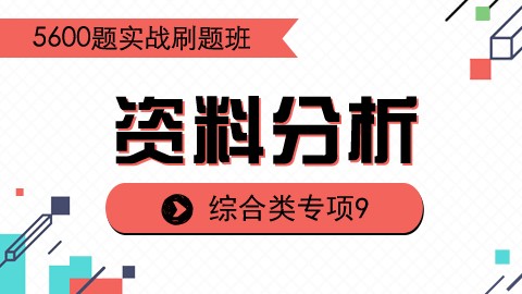 【8.3】刷题课之资料分析9