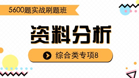【8.2】刷题课之资料分析8 