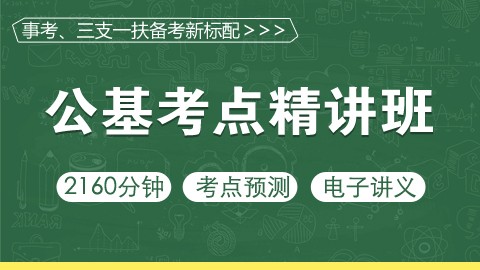 [事考必备]公基考点精讲班