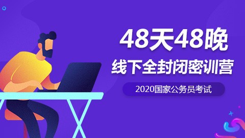 [人数已满]2020国考线下密训营