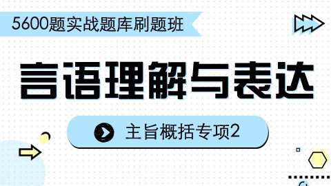 【8.6】刷题课之言语理解2