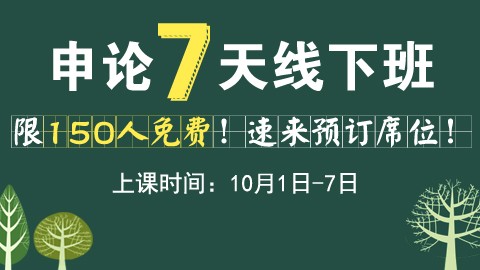 [免费·南京上课]申论7天线下班