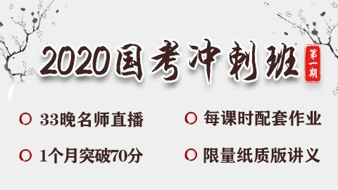 [直播回放]2020国考冲刺班