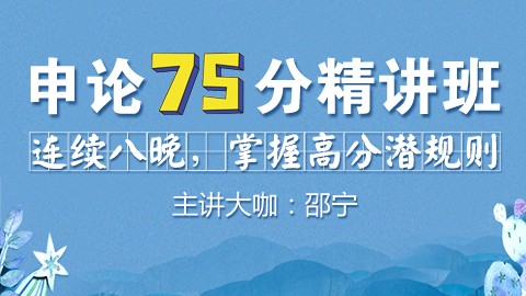 [直播回放]申论75分精讲班