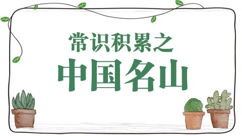 常识积累之中国名山