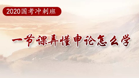 【直播回放】2020国考冲刺班公开课