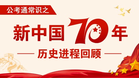 【常识】新中国70年历史进程回顾