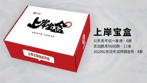 【图书套装】上岸宝盒