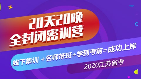 [已满员]2020江苏省考线下密训营