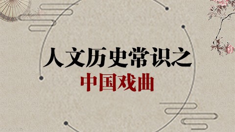 人文历史常识之中国戏曲