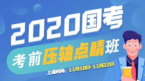 [考前急救]2020国考压轴点睛班