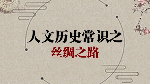 人文历史常识之丝绸之路