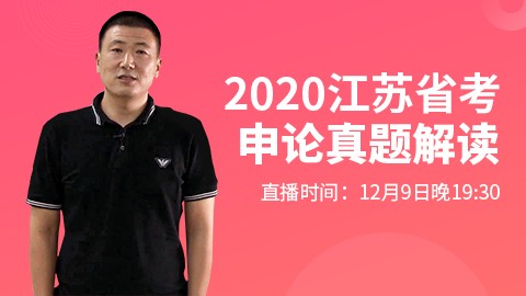 [ABC三类]2020江苏申论真题解读