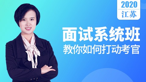 江苏面试系统班：教你如何打动考官