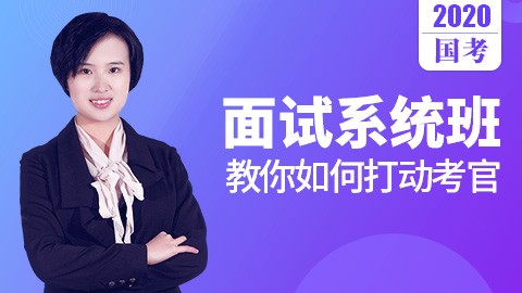 国考面试系统班：教你如何打动考官