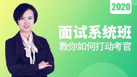 面试系统班：教你如何打动考官