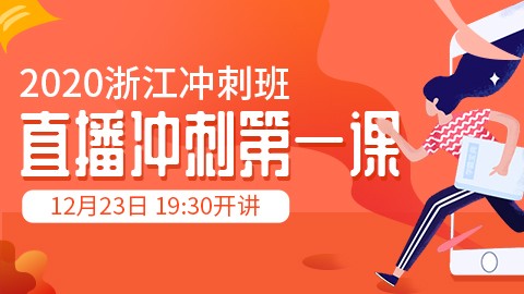 [2020浙江省考]直播冲刺第一课