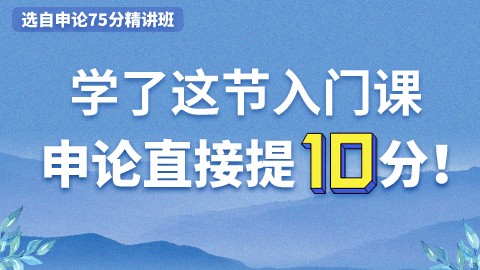 申论75分精讲班第一课