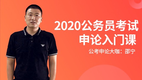 2020申论入门必修课