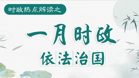 【单次】1月时政热点解读