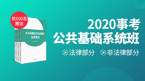 [送4本公基题库]2020公共基础知识系统班