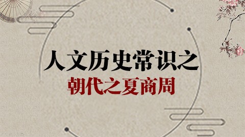 人文历史常识之夏商周