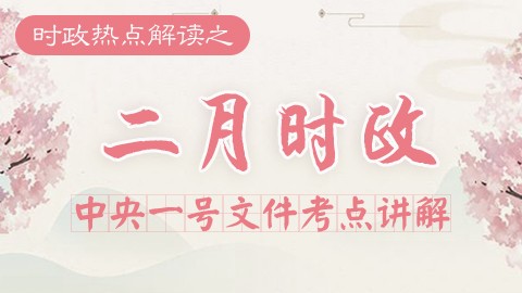 【单次】2月时政热点解读