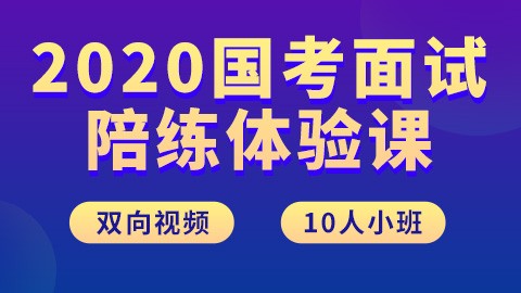 2020国考面试陪练10人小班体验课 立即预约