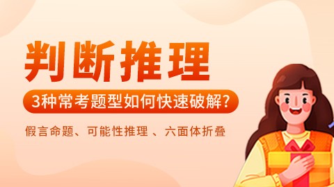 判断推理--3种常考题型如何快速破解？