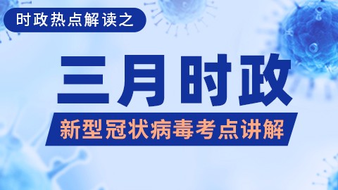 3月时政热点解读