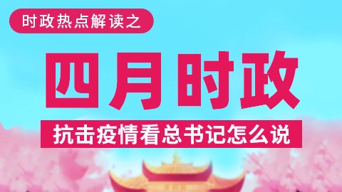 4月时政热点解读