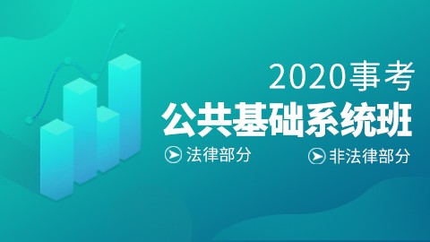 2020公共基础知识系统班