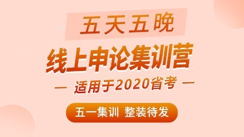 （线上 5天5晚）五一申论集训营