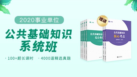 [送公基教材6册]公共基础知识系统班/综合知识