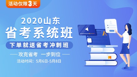 [送省考冲刺班]山东笔试系统班课程