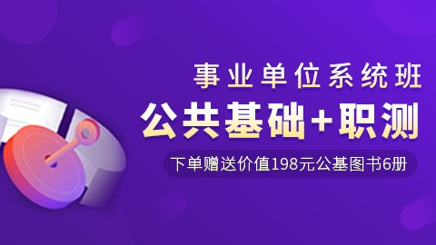 事业单位系统班：公基+职测