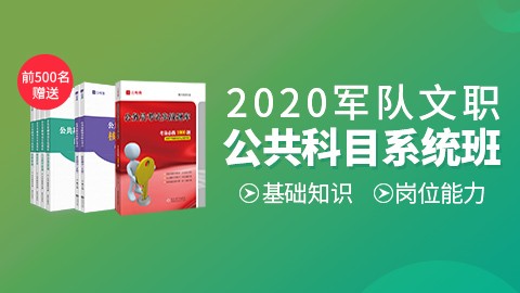 [送7本图书]2020军队文职公共科目系统班