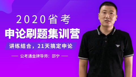 2020省考申论刷题集训营【无限学免费】