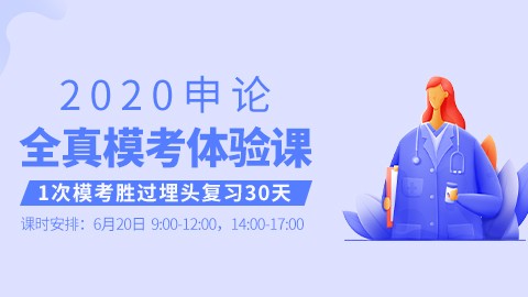 [购课后入微信群]2020申论全真模考体验课