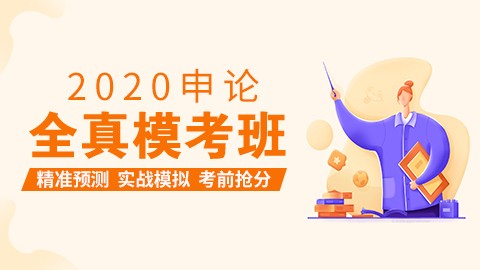 【6套高质量纸质版试卷】2020申论全真模考班