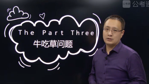系统班精选：一次解决牛吃草问题