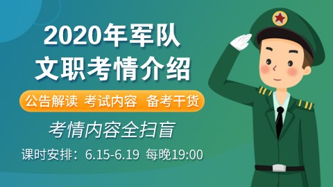 【购课后加微信群】军队文职考情介绍