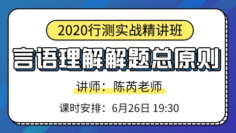 [购课后加入微信群]言语理解解题总原则