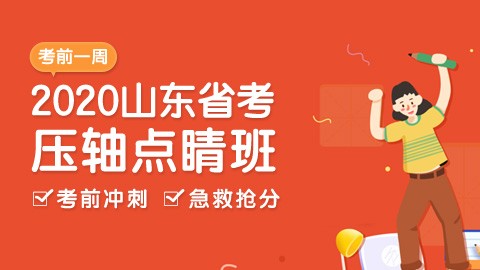 [7.15-7.18]2020山东省考压轴点睛课